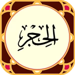 سورة‌الحجر‌ android application logo